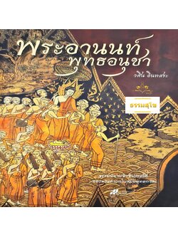 พระอานนท์ พุทธอนุชา : ธรรมนิยายอิงชีวประวัติของพระสาวกสมัยพุทธกาล