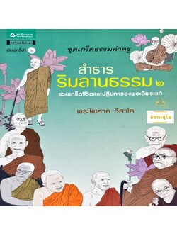 ลำธารริมลานธรรม ๒ : รวมเกร็ดชีวิตและปฏิปทาของพระดีพระแท้