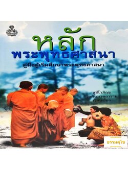 หลักพระพุทธศาสนา คู่มือผู้เริ่มศึกษาพระพุทธศาสนา