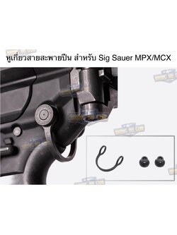 หูเกี่ยวสายสะพายปืน สำหรับ Sig Sauer MPX/MCX (MPX/MCX Sking Mount) (ST-MCX) (Poi Tac)