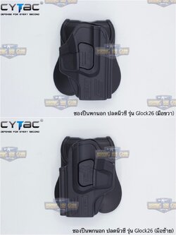 ซองปืนพกนอกปลดนิ้วชี้ Glock26 ยี่ห้อ Cytac ปืนที่ใส่ได้ Glock 26, 27, 33 (Gen 1, 2, 3, 4)