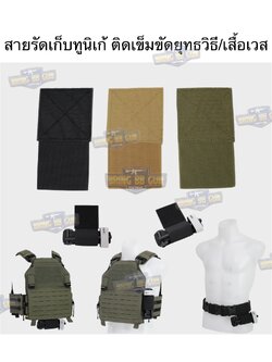 สายรัดเก็บทูนิเก้ แบบติดเข็มขัดยุทธวิธี/เสื้อเวส ยางยืด(สำหรับเก็บทูนิเก้) แบบติดเข็มขัดยุทธวิธี/เสื้อเวส สายรัดจัดเก็บอุปกรณ์ทูนิเก้ แบบตีนตุ๊กแก (Belt Mounted Elastic Tourniquet) (Elastic TQ Holder) (Tourniquet Holder)