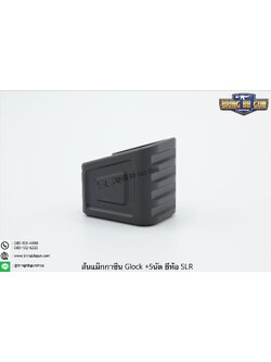 ตูดแม็กกาซีน Glock (บวก5นัด) ยี่ห้อ SLR รุ่น บวก5นัด