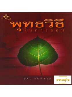 พุทธวิธีในการสอน : หนังสือที่จะทำให้รู้ว่าพระพุทธเจ้าทรงมีวิธีสอนอย่างไร