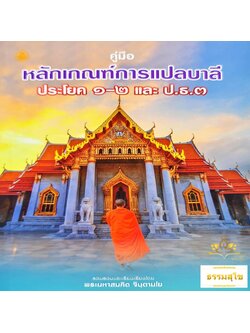 คู่มือหลักเกณฑ์การแปลบาลี ประโยค ๑-๒ และ ป.ธ.๓