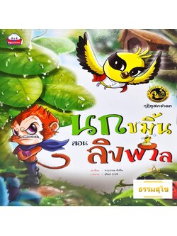 กุฏิทูสกชาดก นกขมิ้นสอนลิงพาล