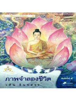 ภาพจำลองชีวิต (ผู้แต่ง : วศิน อินทสระ)