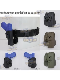 ซองปืนพกนอก ปลดนิ้วชี้ CT รุ่น Glock 19