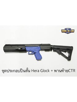 ชุดประกอบปืนสั้น Hera Glock H.E.R.A Arms Glock Carbine Conversion Kit พร้อมแกน และ พานท้าย CTR
