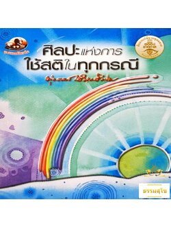 ศิลปะแห่งการใช้สติในทุกกรณี : ธรรมบรรยาย ท่านพุทธทาสภิกขุ
