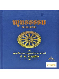 พุทธธรรม ฉบับเดิม : ชีวิตคืออะไร ชีวิตเป็นอย่างไร ชีวิตนั้นควรให้เป็นอย่างไร