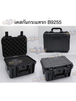 เคสกันกระแทรก B9255 (กล่องปืนสั้น B9255) (กล่องกันกระแทก) (เคสกันกระแทก) (เคสปืนสั้น) (Lockable Pistol Case) (Light Weight Case)