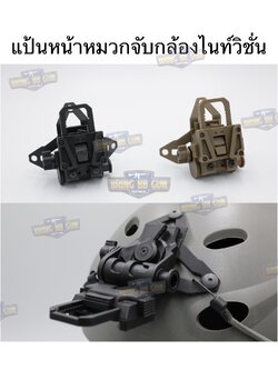 แป้นหน้าหมวกจับกล้องไนท์วิชั่น (Night Vision) รุ่น บอดี้พลาสติก (L4G69 NVG Mount) (FIXED NIGHT VISION GOGGLE MOUNT) (Night Vision Goggle Mount)