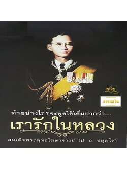 ทำอย่างไร? จะพูดได้เต็มปากว่า เรารักในหลวง