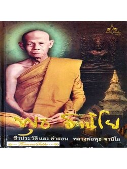 ชีวประวัติและคำสอน หลวงพ่อพุธ ฐานิโย