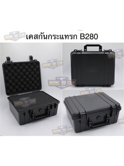 เคสกันกระแทรก B280 (กล่องปืนสั้น B280) (กล่องกันกระแทก) (เคสกันกระแทก) (เคสปืนสั้น) (Lockable Pistol Case) (Light Weight Case)