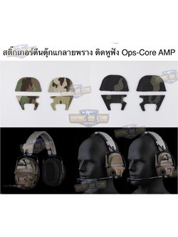 สติ๊กเกอร์ตีนตุ๊กแกลายพรางติดหูฟัง Ops-Core AMP (Ops-Core AMP Camp Skin Set) (Velcro For Headphone)
