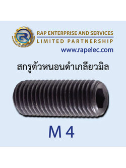 สกรูตัวหนอนดำเกลียวมิล (Hexagon Socket Set Screws) M4