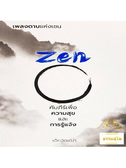 เพลงดาบแห่งเซน Zen คัมภีร์เพื่อความสุขและการรู้แจ้ง