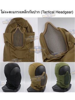 โม่ง+ตระแกรงเหล็กกันปาก (Tactical Headgear)