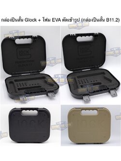 กล่องปืนสั้น Glock + โฟม EVA ตัดเข้ารูป (กล่องปืนสั้น B11.2) (เคสกันกระแทรก) (Lockable Pistol Case)