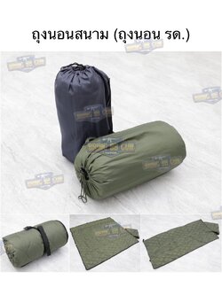 ถุงนอนสนาม (ถุงนอน รด.) (ถุงนอนทหาร) (รักษาดินแดน) (นักศึกษาวิชาทหาร) (ฝึกภาคสนาม) (เขาชนไก่)