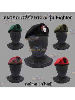 หมวกเบเร่ต์จัดทรง ยี่ห้อ ai รุ่น Fighter（หน้าหมวกใหญ่)