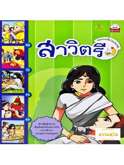 สาวิตรี นิทานวรรณคดีก่อนนอน