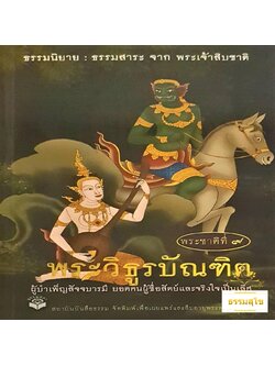 พระชาติที่ ๙ พระวิธูรบัณฑิต : ธรรมนิยาย ธรรมสาระ จากพระเจ้าสิบชาติ