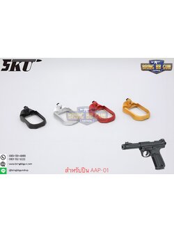 บ่อแม็กกระซีน AAP-01 ยี่ห้อ 5KU (5KU CNC Magwell for Action Army AAP-01)