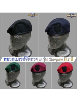 หมวกเบเร่ต์จัดทรง ai รุ่น Champion (5 สี)