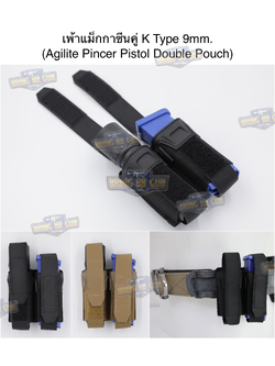 เพ้าแม็กกาซีนคู่ ทรง Agilite Pincer K type 9MM double mag pouch (Pincer Pistol Double Pouch)