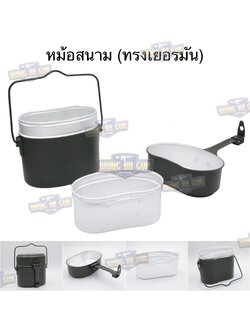 หม้อสนาม (ทรงเยอรมัน) (หม้อสนาม ทบ.) (หม้อสนามอเนกประสงค์) (เดินป่า)(เข้าค่าย)(Camping) (ทหารพราน)(ลาดตระเวน)(เขาชนไก่)