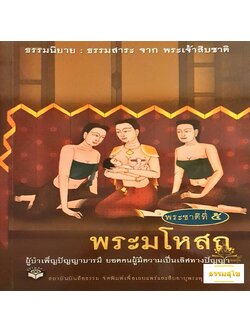 พระชาติที่ ๕ พระมโหสถ : ธรรมนิยาย ธรรมสาระ จากพระเจ้าสิบชาติ