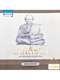 สมเด็จโต : มหาเถระผู้ทรงคุณวิเศษ (หนังสือมีสภาพเก่า)