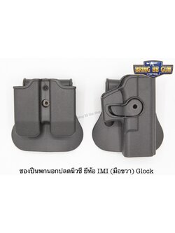 ซองพกนอกปลดนิ้วชี้ ยี่ห้อ IMI รุ่น Glock (ผิวมัน) คุณสมบัติ : #ซองปืนพกนอกปลดนิ้วชี้ มือขวา