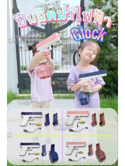 ปืนฉีดน้ำไฟฟ้า รุ่น Glock (ปืนฉีดน้ำของเล่น) (ปืนฉีดน้ำอัตโนมัติ) (ยิงได้ต่อเนื่อง)