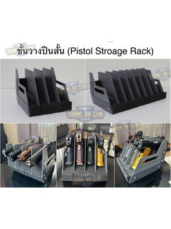 ชั้นวางปืนสั้น (ช่วยจัดเก็บปืนสั้นให้เป็นระเบียบ) (Pistol Stroage Rack)