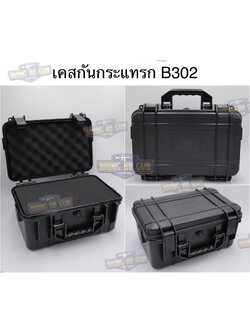 เคสกันกระแทรก B302 (กล่องปืนสั้น B302) (กล่องกันกระแทก) (เคสกันกระแทก) (เคสปืนสั้น) (Lockable Pistol Case) (Light Weight Case)