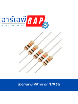 ตัวต้านทานไฟฟ้าขนาด 1/2 W 5% 200 kΩ