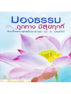มองธรรมถูกทาง มีสุขทุกที่ : ความเข้าใจพื้นฐานของการปฏิบัติตนตามหลักฆราวาสธรรม