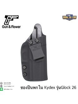 ซองปืนพกใน Kydex IWB ยี่ห้อ Gun&Flower รุ่น Glock26 ผลิตจาก Kydex นำเข้าจากประเทศสหรัฐอเมริกา ชนิดความหนา 2.04mm.
