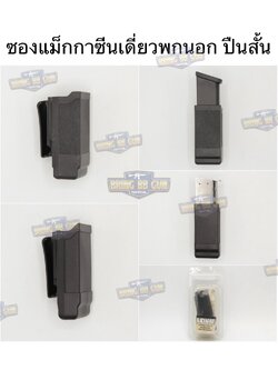 ซองแม็กกาซีนเดี่ยวพกนอก ทรง Black Hawk