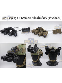 Side Flipping GPNVG-18 Dummy (Night Vision Goggles Dummy Version) กล้องไนท์วิชั่น (4ตา) กล้องส่องกลางคืน (4ตา)