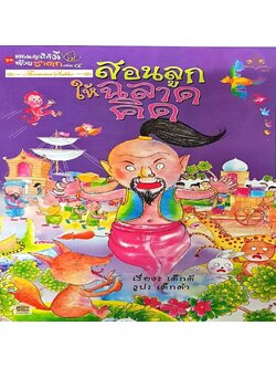 สอนลูกให้ฉลาดคิด : ชุดสอนลูกให้ดีด้วยชาดก