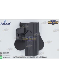 ซองปืนพกนอกปลดนิ้วชี้ ยี่ห้อ Amomax รุ่น CZ Shadow2