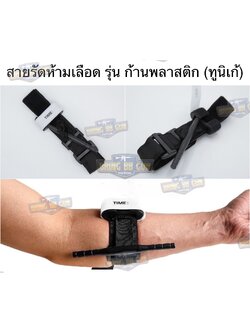 ทูนิเก้ สายรัดห้ามเลือด ก้านพลาสติก รุ่น กว้านขันชะเนาะ (Windlass) (สายรัดห้ามเลือดในสนามรบ) (Tourniquet) (Military Tourniquet)