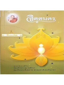 จิตตนคร พระนิพนธ์ในสมเด็จพระญาณสังวร สมเด็จพระสังฆราช สกลสังฆปรินายก