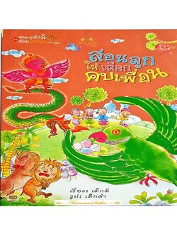 สอนลูกให้เลือกคบเพื่อน : สอนลูกให้ดีด้วยชาดก