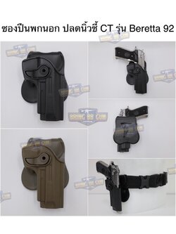 ซองปืนพกนอก ปลดนิ้วชี้ CT รุ่น Beretta 92